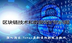 深入浅出：Torah虚拟币的机