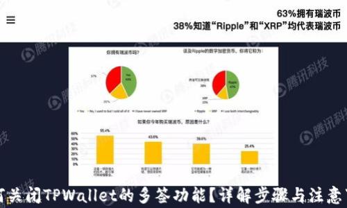 
如何关闭TPWallet的多签功能？详解步骤与注意事项