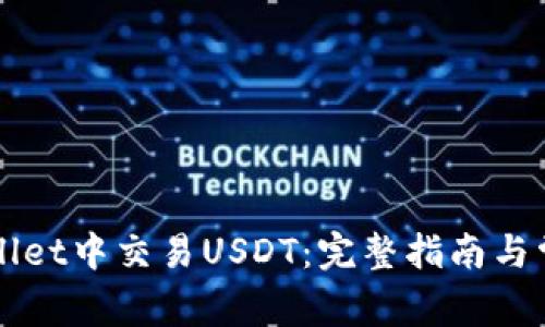 如何在TPWallet中交易USDT：完整指南与常见问题解答