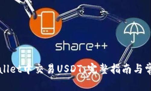 如何在TPWallet中交易USDT：完整指南与常见问题解答