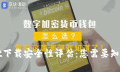 TPWallet下载安全性评估：您