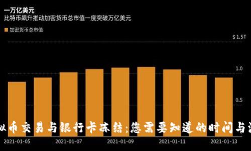 虚拟币交易与银行卡冻结：您需要知道的时间与流程