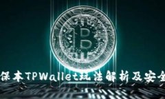 资金盘保本TPWallet玩法解析