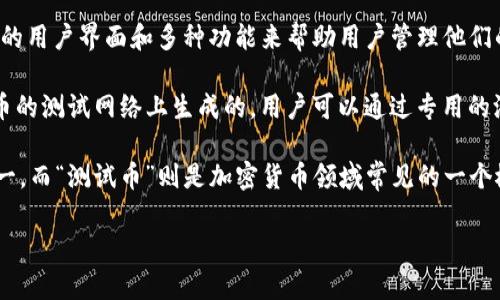 中本聪（Satoshi Nakamoto）是比特币的创造者，但关于其身份的确切信息依然是一个谜。而关于“中本聪测试币”与“tpwallet”的关系，我们需要从多个角度来讨论。

首先，中本聪的最初设计并没有涉及特定的钱包软件或应用。比特币的项目代码在发布时只是提供了一个基础的网络框架，其中包括了矿工和交易的基本逻辑。随着时间的推移，许多钱包和应用逐渐出现，以便用户可以方便地储存和管理他们的比特币资产。

那么，tpwallet是什么呢？tpwallet是一个支持多种数字货币的钱包，通常包括比特币、以太坊等。它提供了友好的用户界面和多种功能来帮助用户管理他们的加密资产。不过，它与中本聪的直接关系并不明确，因为中本聪并没有指定或使用任何特定的钱包程序。

如果你提到的“中本聪测试币”是指某种特定的测试币，用于比特币网络的测试，那么这种测试币通常是在比特币的测试网络上生成的，用户可以通过专用的测试钱包进行测试，而并不是由中本聪特别发行的。

综上所述，中本聪在最初的比特币设计中并没有与tpwallet直接相关的内容，tpwallet只是众多比特币钱包之一，而“测试币”则是加密货币领域常见的一个概念。具体的测试币用途与管理可以通过多种渠道实现，包括各种区块链钱包，而并非仅限于某一种钱包或应用。

如果有进一步的问题或者需要深入探讨，请告知！