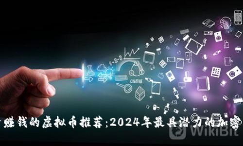 适合投资赚钱的虚拟币推荐：2024年最具潜力的加密货币解析