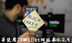 如何下载并使用TPWallet旧版