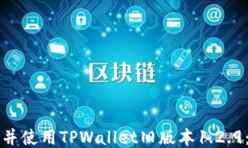 
如何下载并使用TPWallet旧版本1.2.9：全面指南