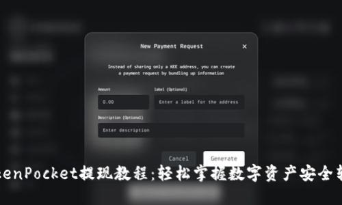 TokenPocket提现教程：轻松掌握数字资产安全转出