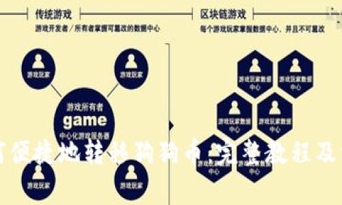 tpwallet如何便捷地转移狗狗币：完整教程及常见问题解答