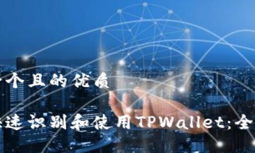 思考一个且的优质

如何快速识别和使用TPWallet：全面指南