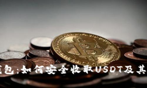 虚拟币钱包：如何安全收取USDT及其使用指南