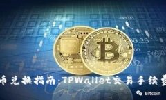 狮子币兑换指南：TPWalle