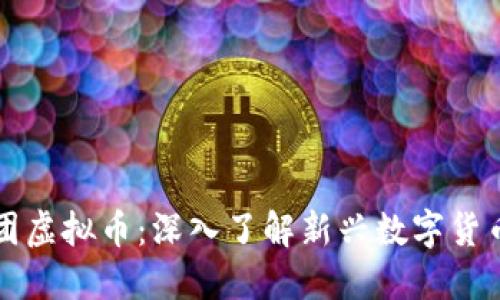 暴雪云团虚拟币：深入了解新兴数字货币的未来