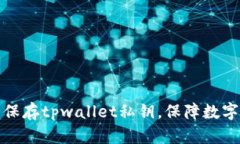 如何安全保存tpwallet私钥，