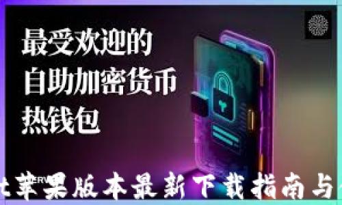 
TPWallet苹果版本最新下载指南与使用技巧