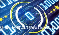 详细讲解：如何在TPWalle