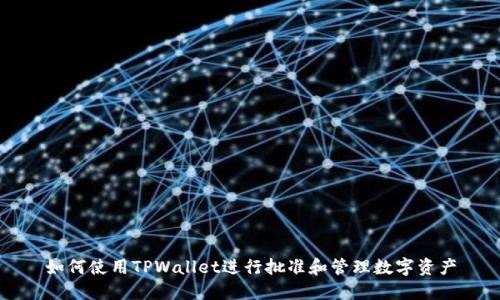 如何使用TPWallet进行批准和管理数字资产