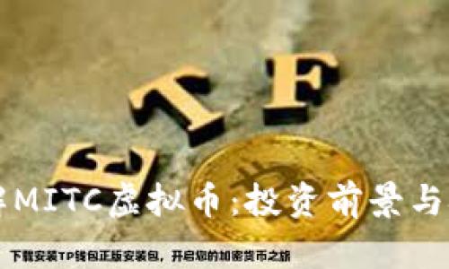 深入了解MITC虚拟币：投资前景与技术解析