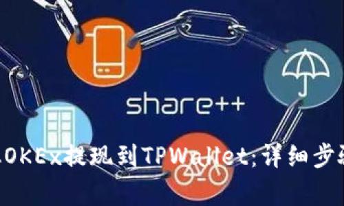 如何将EOS从OKEx提现到TPWallet：详细步骤与注意事项