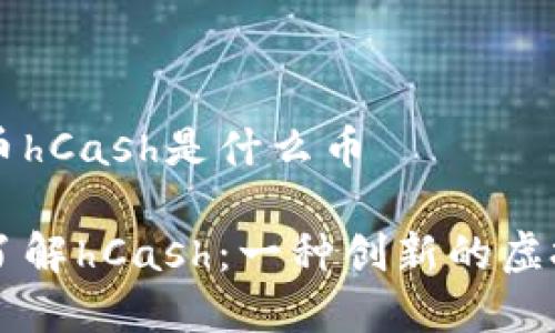 虚拟币hCash是什么币

深入了解hCash：一种创新的虚拟货币