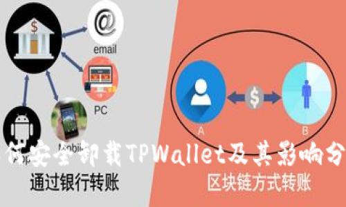 如何安全卸载TPWallet及其影响分析