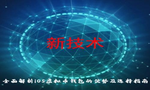 全面解析iOS虚拟币钱包的优势及选择指南