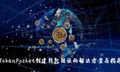 TokenPocket创建钱包错误的解