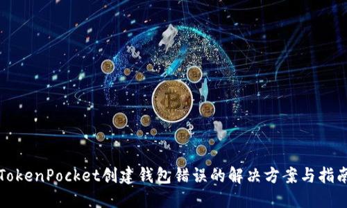 TokenPocket创建钱包错误的解决方案与指南