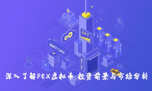 深入了解PEX虚拟币：投资前景与市场分析