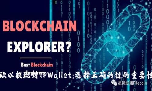 欧以提现到TPWallet：选择正确的链的重要性