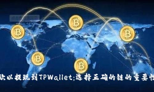 欧以提现到TPWallet：选择正确的链的重要性