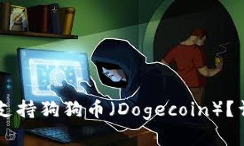 TPWallet是否支持狗狗币（Dogecoin）？详解与用户指南