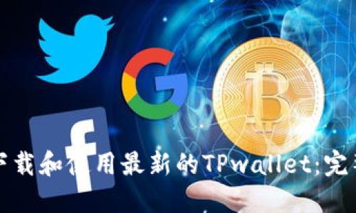 如何下载和使用最新的TPwallet：完整指南