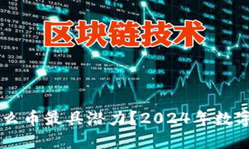 TPWallet囤什么币最具潜力？2024年数字货币投资指南