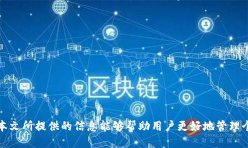   如何查看TokenPocket钱包中的未打包交易?  / 

 guanjianci TokenPocket钱包,未打包交易,区块链,数字货币 /guanjianci 

## 内容主体大纲

1. **引言**
   - 介绍TokenPocket钱包及其重要性
   - 解释“未打包交易”的概念

2. **TokenPocket钱包的功能概述**
   - 钱包的基本功能
   - TokenPocket的优势

3. **未打包交易的原理**
   - 什么是未打包交易
   - 为什么会产生未打包交易

4. **如何查看TokenPocket钱包中的未打包交易**
   - 使用TokenPocket钱包查看未打包交易的步骤
   - 实际案例演示

5. **未打包交易的影响与应对措施**
   - 未打包交易对交易确认时间的影响
   - 如何加速未打包交易

6. **常见问题解答**
   - 解释相关的6个常见问题

7. **总结**
   - 重申未打包交易的重要性
   - 提示用户如何更好地管理交易

---

## 1. 引言

在当前数字货币日益盛行的背景下，用户对于区块链钱包的需求不断增加，而TokenPocket作为一个多链支持的数字货币钱包，逐渐成为了许多用户的首选。然而，对于TokenPocket用户而言，未打包交易的问题时常引发担忧。本文将详细介绍如何查看TokenPocket钱包中的未打包交易，并提供相关的解决方案。

未打包交易是指已经发送到区块链网络但是尚未被矿工打包到区块中的交易。了解未打包交易的状态，对于用户及时处理交易问题有着重要的意义。

## 2. TokenPocket钱包的功能概述

### 基本功能

TokenPocket钱包不仅支持比特币、以太坊等主流数字货币，还能够兼容多种公链和去中心化应用（DApp）。这让TokenPocket钱包在功能上极其强大，用户可以在一个平台上管理多种数字资产，提升了交易的便利性和安全性。

### TokenPocket的优势

相较于其他钱包，TokenPocket的一个显著优势在于其用户友好的界面设计和强大的社区支持。此外，TokenPocket也提供了实时的价格更新和安全的私钥管理功能，并支持多种充值和提现渠道。

## 3. 未打包交易的原理

### 什么是未打包交易

未打包交易是指那些已经通过钱包发送，但尚未被矿工确认并写入区块链的交易。当交易进入到区块链网络后，矿工会根据交易费用的高低以及交易提交的时间等因素来决定哪个交易将被优先打包。

### 为什么会产生未打包交易

未打包交易的产生可能受到多种因素的影响，包括网络拥堵、低交易费用设置等。在整个区块链网络上，新产生的区块数量有限，因此高频的交易活动可能导致某些交易未被及时确认。

## 4. 如何查看TokenPocket钱包中的未打包交易

### 使用TokenPocket钱包查看未打包交易的步骤

要查看TokenPocket钱包中的未打包交易，用户需要打开 Wallet App。接下来，按照以下步骤进行:
ol
  li登录您的TokenPocket账户。/li
  li点击