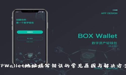 TPWallet地址填写错误的常见原因与解决方案