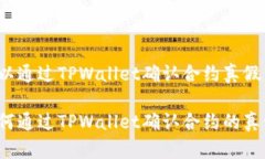 可以通过TPWallet确认合约真