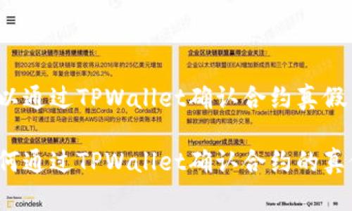 可以通过TPWallet确认合约真假

如何通过TPWallet确认合约的真假？