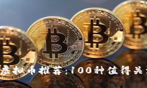 2023年最新虚拟币推荐：100种值得关注的加密货币