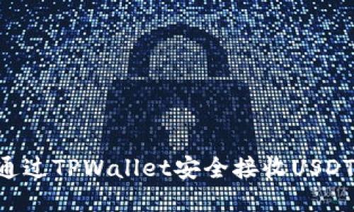 优质如何通过TPWallet安全接收USDT：详细指南