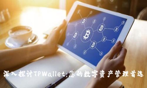 深入探讨TPWallet：您的数字资产管理首选