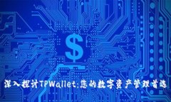 深入探讨TPWallet：您的数字