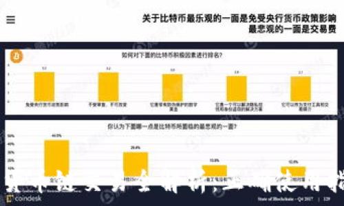   
TPWallet货币链交易全解析：正确使用指南与技巧