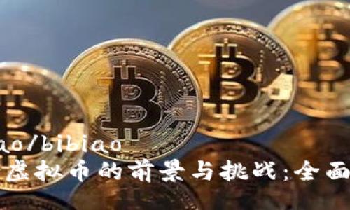 bibiao/bibiao
混合虚拟币的前景与挑战：全面解析