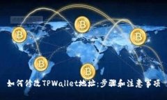 如何修改TPWallet地址：步骤