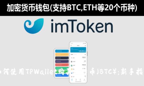 如何使用TPWallet购买比特币（BTC）：新手指南