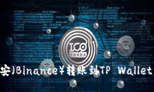 如何将币安（Binance）转账到TP Wallet：全面指南