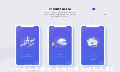 
Fans虚拟币解析：如何利用它赚取收益？