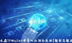 为什么在TPWallet中导入私钥