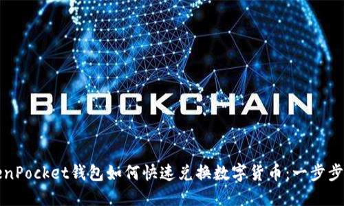 TokenPocket钱包如何快速兑换数字货币：一步步指南